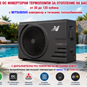 R32 DC ИНВЕРТОРНИ ТЕРМОПОМПИ ЗА ОТОПЛЕНИЕ НА БАСЕЙНИ до 80 кубика и дебит на затопляната вода от 9 м3 на час - с MITSUBISHI компресор и титаниев топлобменник