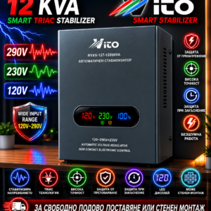 12 KVA ( 9.6KW ) МОНОФАЗНИ  НИСКОВОЛТАЖНИ Симисторни SMART TRIAC електронни Стабилизатори на ток и напрежение в диапазон 120V-290V, без механични части, с високоскоростна електронна стабилизация, цветен LED дисплей