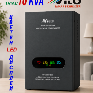 10 KVA ( 8KW ) МОНОФАЗНИ  НИСКОВОЛТАЖНИ Симисторни SMART TRIAC електронни Стабилизатори на ток и напрежение в диапазон 120V-290V, без механични части, с високоскоростна електронна стабилизация, цветен LED дисплей